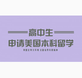 专家解析高中生申请美国本科留学的方式