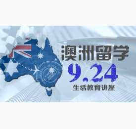 9.24澳洲留学生活教育讲座