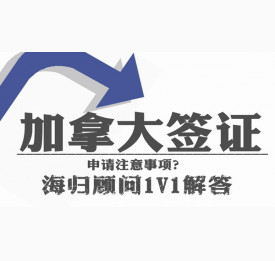 加拿大签证申请注意事项？