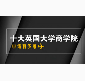 细数这些英国大学商学院申请有多难