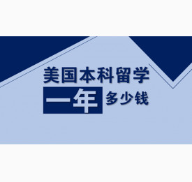 美国本科留学一年多少钱