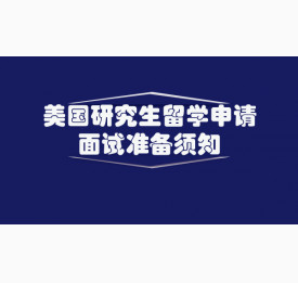 美国研究生留学申请的面试准备须知