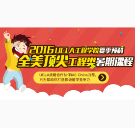 揭秘UCLA优质工程学校暑校项目
