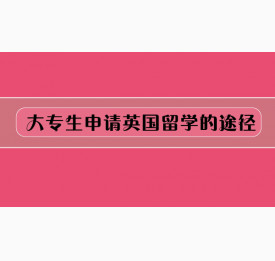 大专生申请英国留学的途径