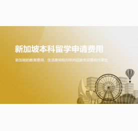 宜宾华通留学：新加坡本科留学申请费用一览