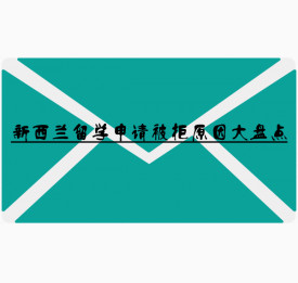 新西兰留学申请被拒原因大盘点