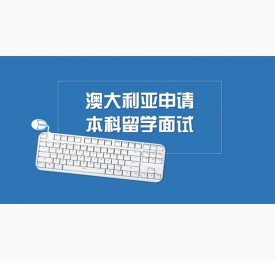 澳大利亚申请本科留学面试如何通过