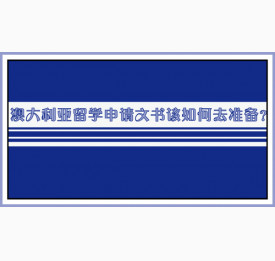 澳大利亚留学申请文书该如何去准备？