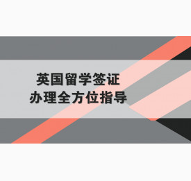 英国留学签证办理全方位指导