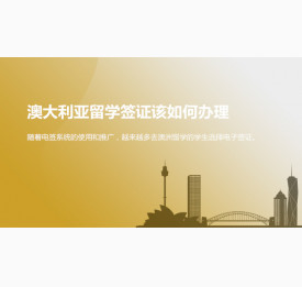 华通留学：澳大利亚留学签证该如何办理？