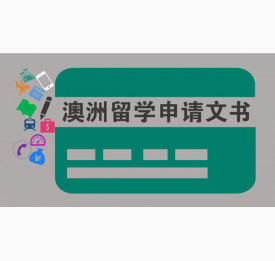 解析澳洲留学申请文书写作要点