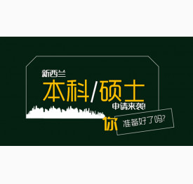新西兰本科/硕士申请来袭!你准备好了吗?