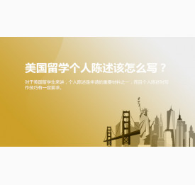 美国留学个人陈述该怎么写？温州华通留学