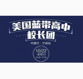美国蓝带高中校长团中国行-宁波站