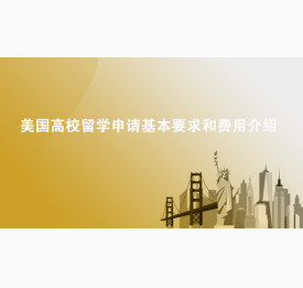 美国高校留学申请基本要求和费用介绍