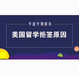 美国留学被拒签原因解析