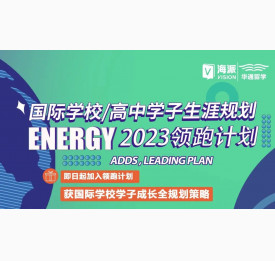 国际学校/高中学子生涯规划 ENERGY 2023领跑计划