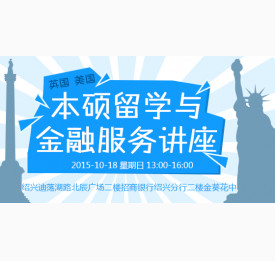 英国、美国本硕留学与金融服务讲座