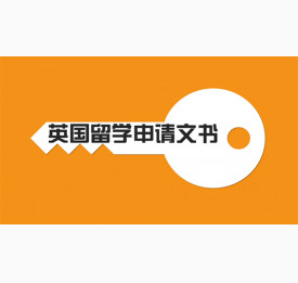 英国留学文书准备技巧