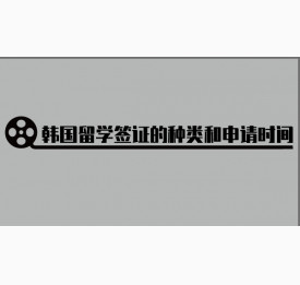 韩国留学签证的种类和申请时间