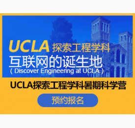 2015华通留学 UCLA探索工程学科