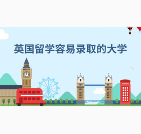 英国留学这些大学比较容易录取
