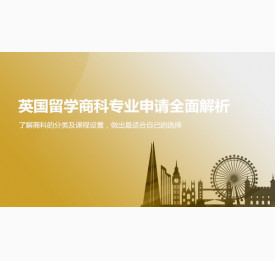 舟山华通留学：英国留学商科专业申请全面解析