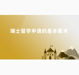 瑞士留学申请的基本要求