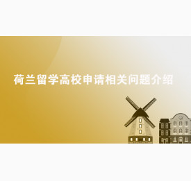 荷兰留学高校申请相关问题介绍