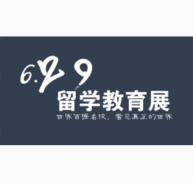 6.29留学教育展|世界百强名校，看见真正的世界