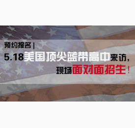 预约报名 | 5.18美国优质蓝带高中来访，现场面对面招生！