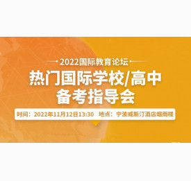 事关宁波初三学子升学！国际学校/高中备考指导会开启预约！