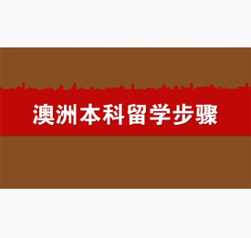 申请澳洲本科留学的详细步骤有哪些