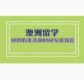 申请澳洲留学需要准备的材料和时间安排流程