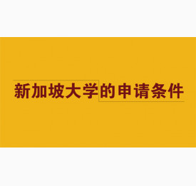 新加坡大学申请条件，你符合吗？