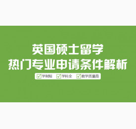 英国硕士留学热门专业申请条件解析