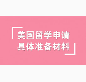 美国留学申请具体准备什么材料