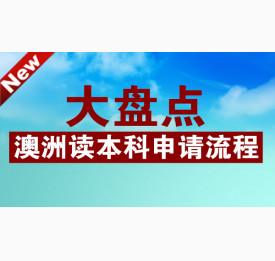 澳洲读本科申请流程大盘点