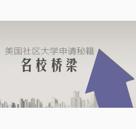 名校桥梁-美国社区大学申请秘籍
