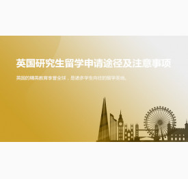 英国研究生留学申请途径及注意事项_台州华通留学