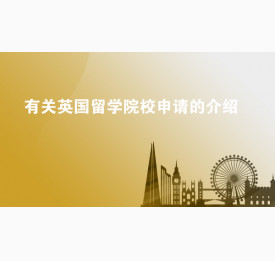 有关英国留学院校申请的介绍
