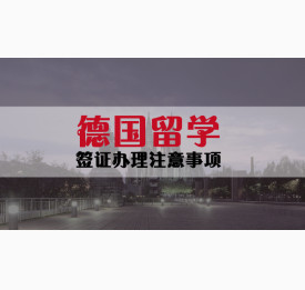 德国留学签证办理注意事项