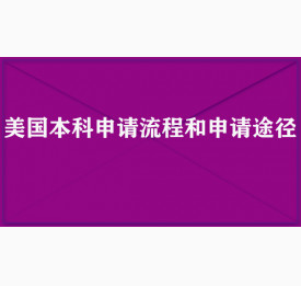 美国本科申请流程和申请途径
