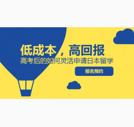 高考后日本留学申请讲座