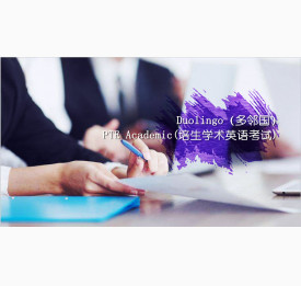 5.21直播预告：替代雅思托福的两个另类考试