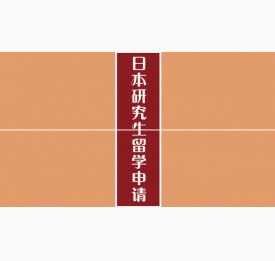 日本研究生留学申请