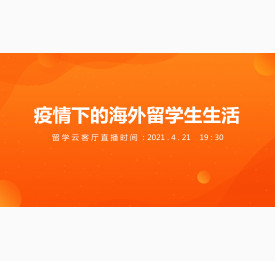 4.21直播预告：疫情下的海外留学生生活
