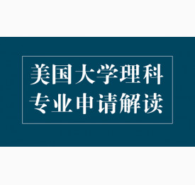 美国大学理科专业申请解读