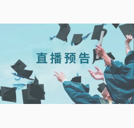 7.25直播预告：高考后的海外名校升学规划！