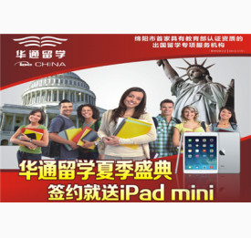 华通留学夏季盛典——签约就送iPad mini